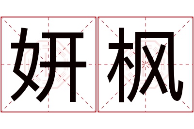 妍枫名字寓意