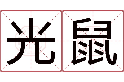 光鼠名字寓意