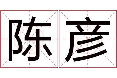 陈彦名字寓意