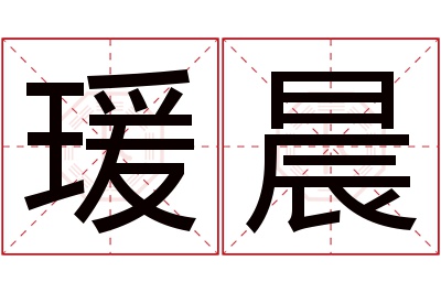 瑗晨名字寓意