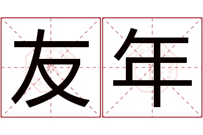 友年名字寓意