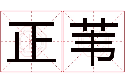 正苇名字寓意