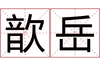 歆岳名字寓意