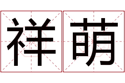 祥萌名字寓意