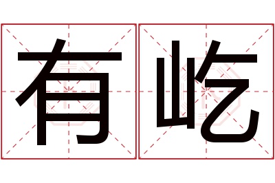 有屹名字寓意