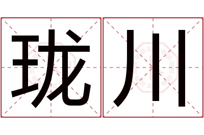 珑川名字寓意