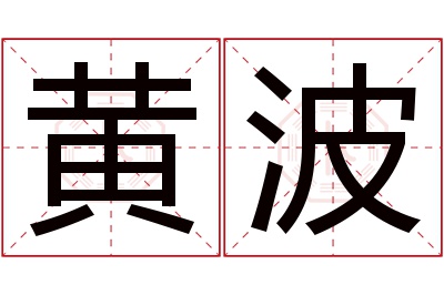 黄波名字寓意