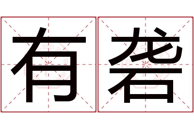 有砻名字寓意