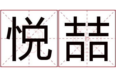 悦喆名字寓意