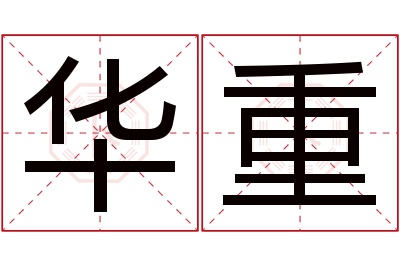 华重名字寓意