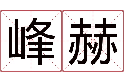 峰赫名字寓意