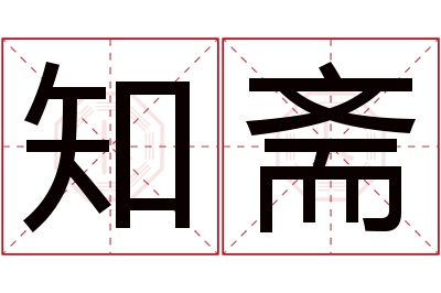 知斋名字寓意