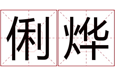 俐烨名字寓意 俐烨名字寓意
