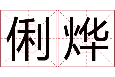 俐烨名字寓意