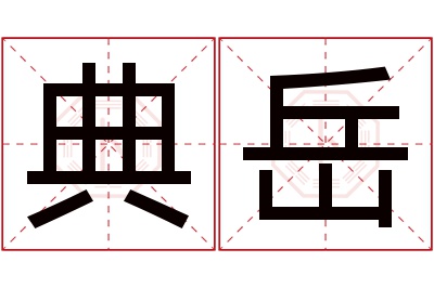 典岳名字寓意 典岳名字寓意