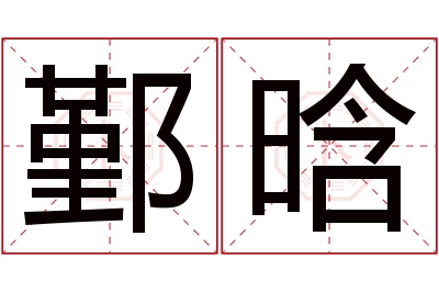 鄞晗名字寓意