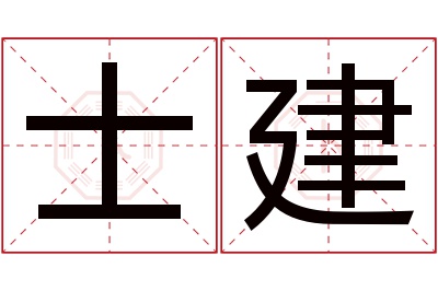 士建名字寓意