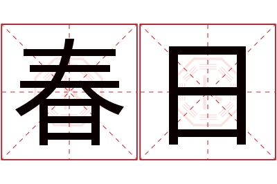 春日名字寓意