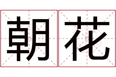 朝花名字寓意