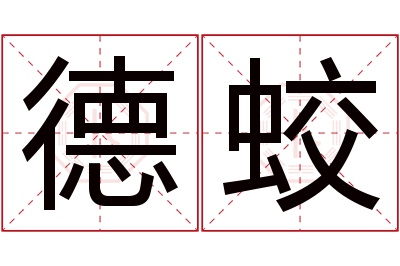德蛟名字寓意 德蛟名字寓意