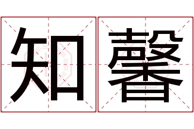 知馨名字寓意