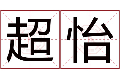 超怡名字寓意 超怡名字寓意