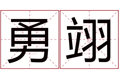 勇翊名字寓意