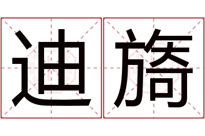 迪旖名字寓意