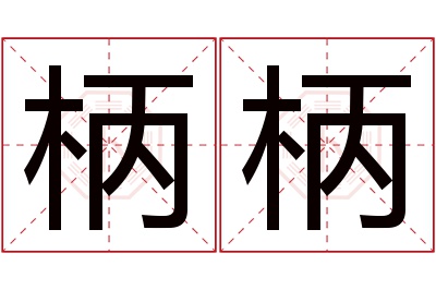 柄柄名字寓意