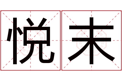 悦末名字寓意