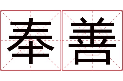 奉善名字寓意