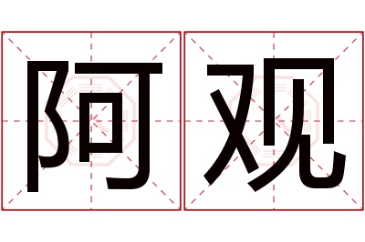 阿观名字寓意