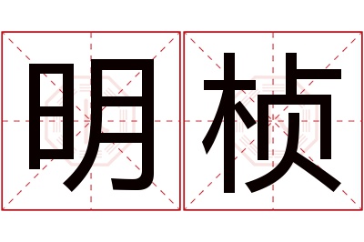 明桢名字寓意 明桢名字寓意