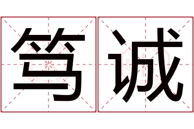 笃诚名字寓意