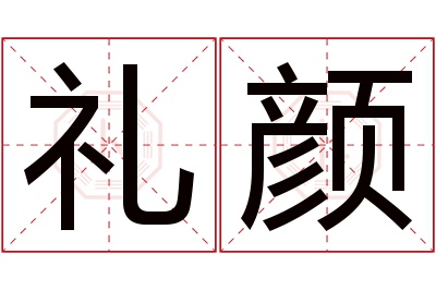 礼颜名字寓意