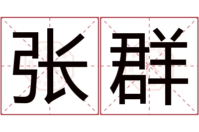 张群名字寓意