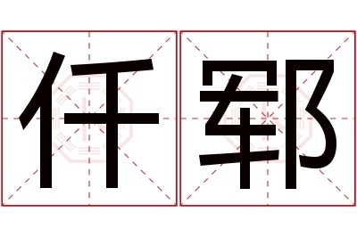 仟郓名字寓意