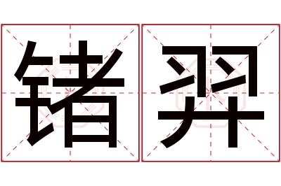 锗羿名字寓意