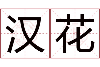 汉花名字寓意