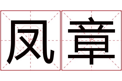 凤章名字寓意