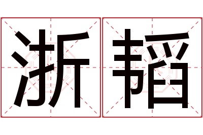 浙韬名字寓意