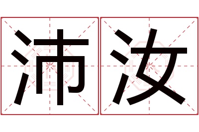 沛汝名字寓意 沛汝名字寓意
