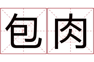 包肉名字寓意