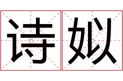 诗姒名字寓意