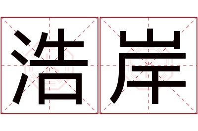 浩岸名字寓意