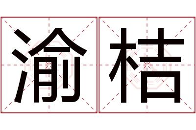 渝桔名字寓意