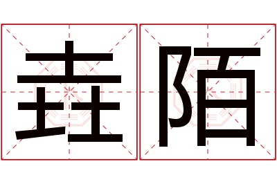 垚陌名字寓意