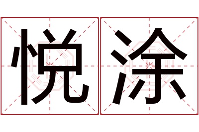 悦涂名字寓意 悦涂名字寓意