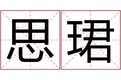 思珺名字寓意