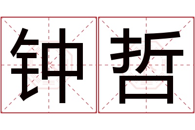 钟哲名字寓意